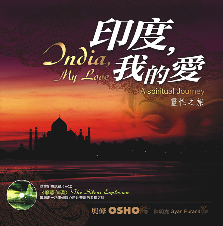 印度，我的愛──靈性之旅（附贈寧靜乍現VCD）