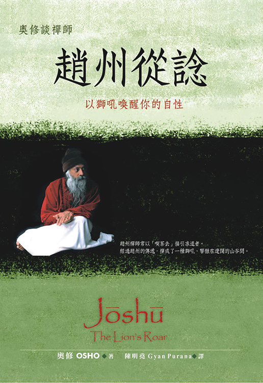 奧修談禪師趙州從諗：以獅吼喚醒你的自性（書籍有斑點，可接受請再下單）