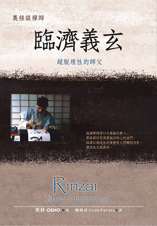 奧修談禪師臨濟義玄：超脫理性的師父（書籍有斑點，可接受請再下單）