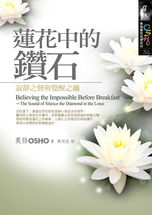 蓮花中的鑽石：寂靜之聲與覺醒之鑰（封面瑕疵、書側髒汙，可接受請再下單）