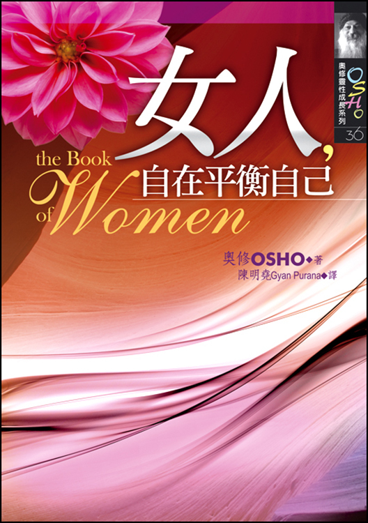 女人，自在平衡自己 (長斑，瑕疵，不介意再下單，擇優發貨)