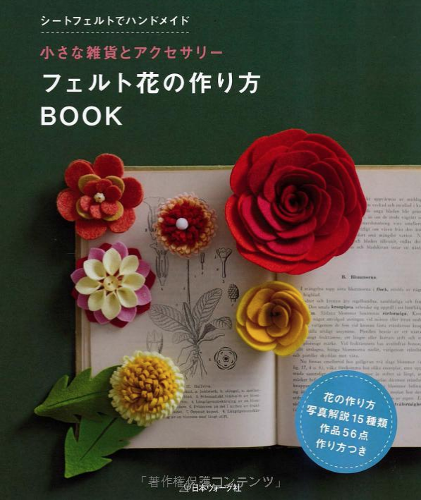 フェルト花の作り方book Pienisieni 不織布花