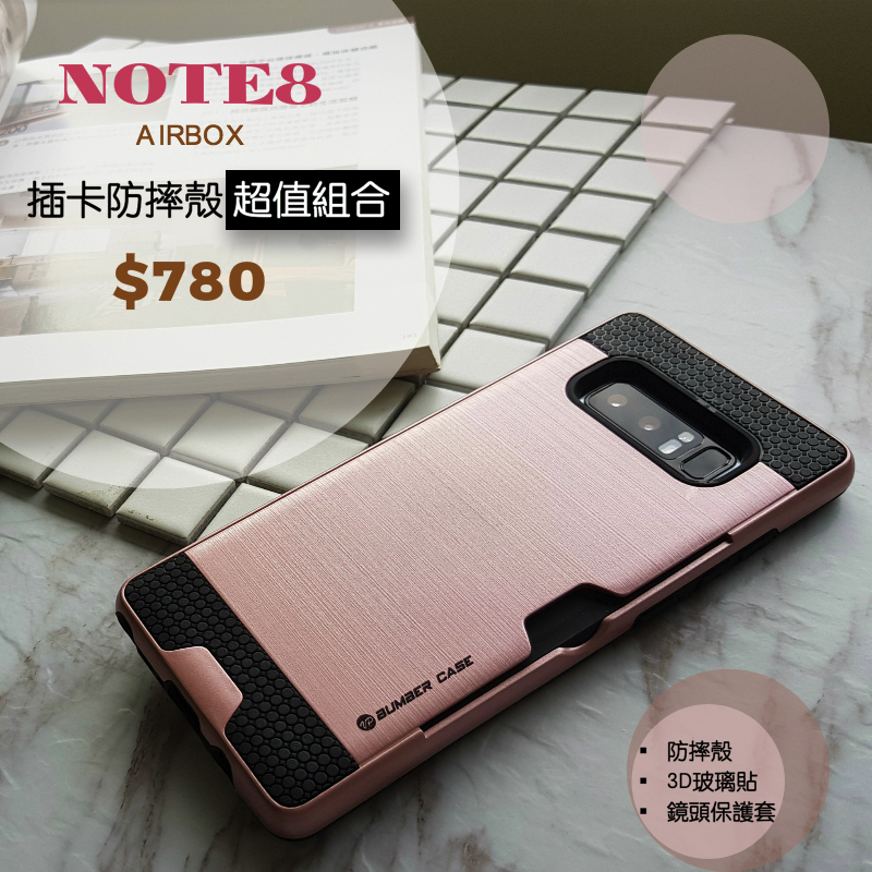 超值優惠組合 NOTE8『airbox』插卡軍規防摔殼【強效防摔，插卡便利】 內含：防摔殼＋3D內縮玻璃貼＋鏡頭保護套
