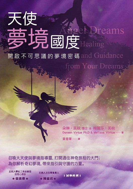 天使夢境國度－開啟不可思議的夢境密碼(黃斑，明顯保存痕跡 可接受請再下單，擇優發貨)