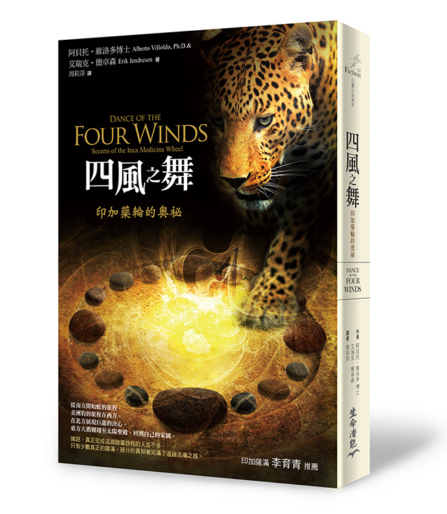 四風之舞 － 印加藥輪的奧祕(書籍有斑點，可接受請再下單)