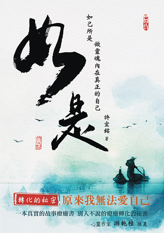 如是－如己所是做靈魂內在真正的自己