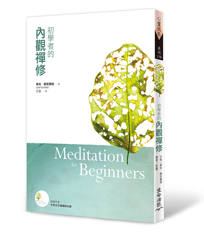 生命潛能出版社-初學者的內觀禪修