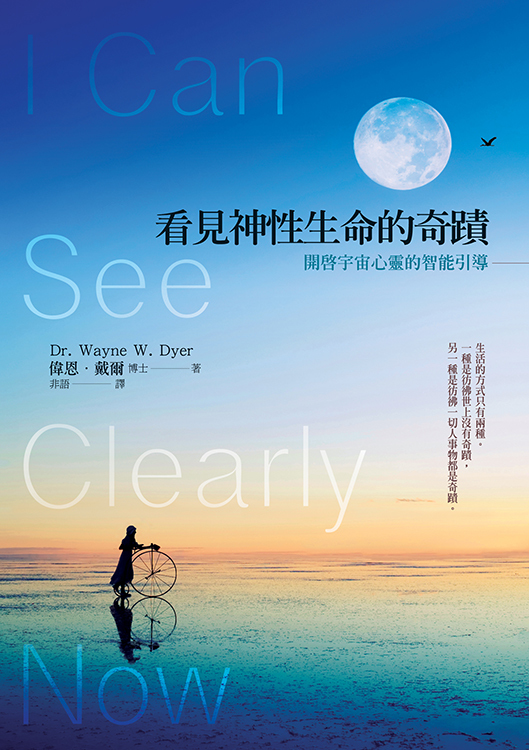 看見神性生命的奇蹟：開啟宇宙心靈的智能引導