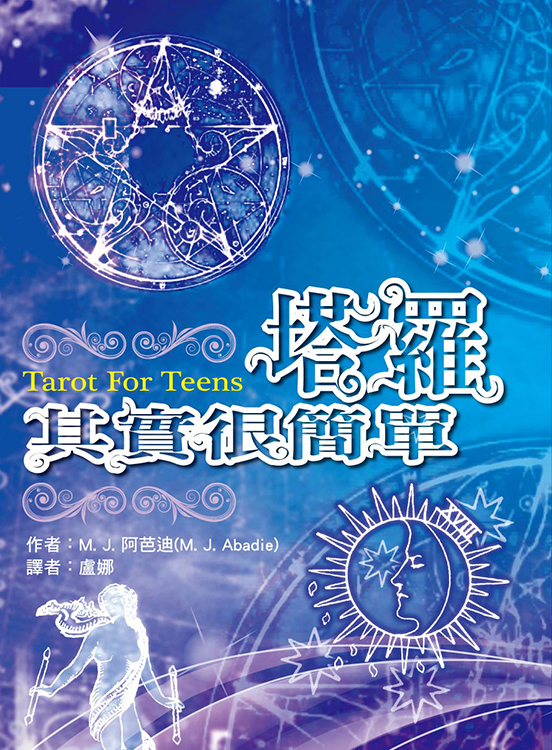 塔羅其實很簡單（封面瑕疵、書側髒汙，可接受請再下單）
