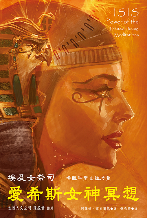 愛希斯女神冥想有聲書 － 埃及女祭司 喚醒神聖女性力量 中文2CD 附贈靈性手札