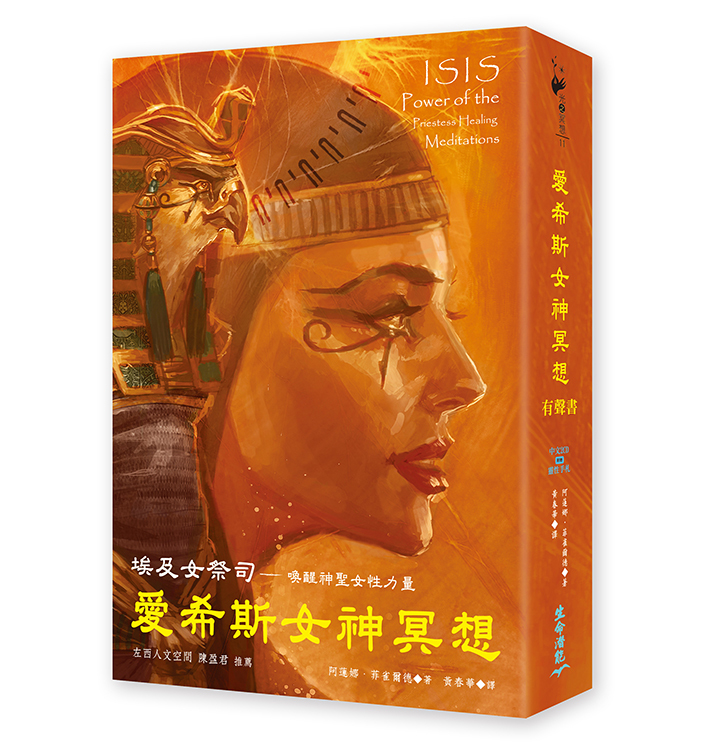 愛希斯女神冥想有聲書 － 埃及女祭司 喚醒神聖女性力量 中文2CD 附贈靈性手札
