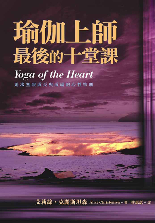 瑜伽上師最後的十堂課—追求無限成長與成就的心性準則（封面瑕疵、書側髒汙，可接受請再下單）