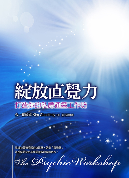 綻放直覺力－打造你的私房通靈工作坊（書籍長斑、封面瑕疵、書側髒汙，可接受請再下單）