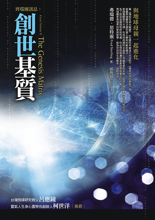 齊瑞爾訊息－創世基質