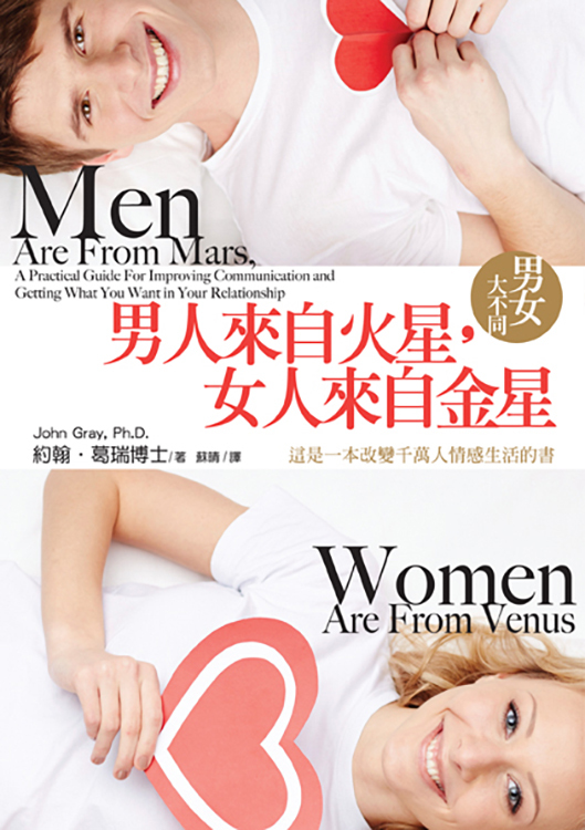 男人來自火星，女人來自金星－男女大不同(調價)