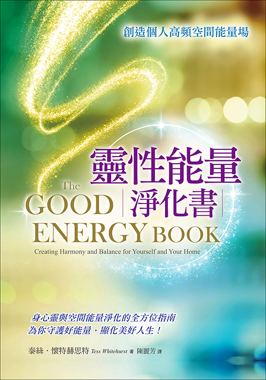靈性能量淨化書－創造個人高頻空間能量場(書籍長斑)
