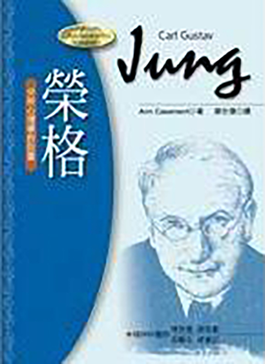 榮格－分析心理學巨擘（書籍長斑，可接受請再下單）