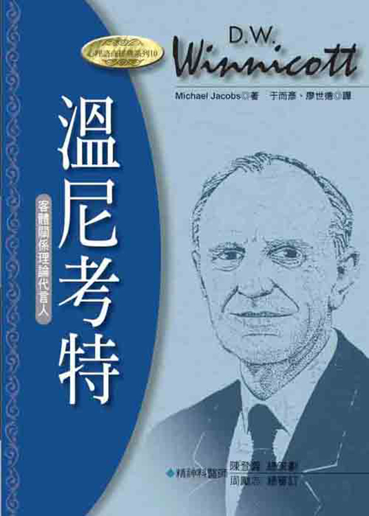 溫尼考特－客體關係理論代言人（書籍長斑，可接受請再下單）