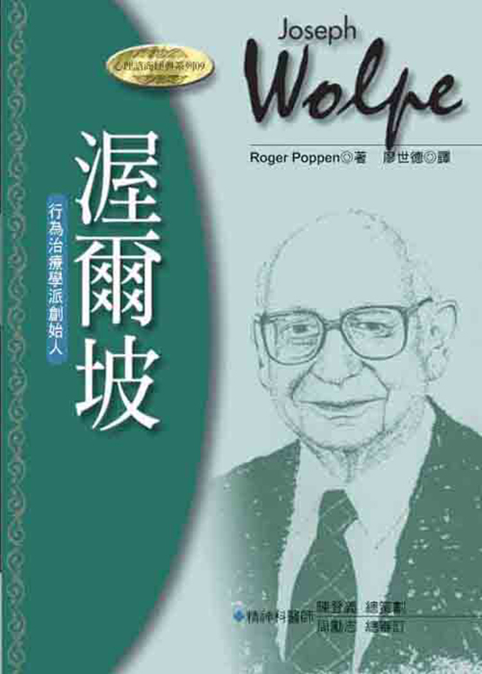 渥爾坡－行為治療學派創始人（書籍長斑，可接受請再下單）