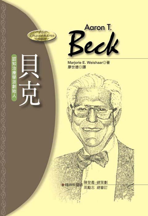 貝克－認知治療學派創始人（書籍長斑，可接受請再下單）