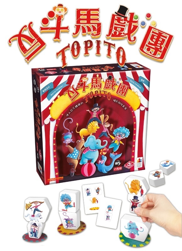 反斗馬戲團 Topito 繁體中文版