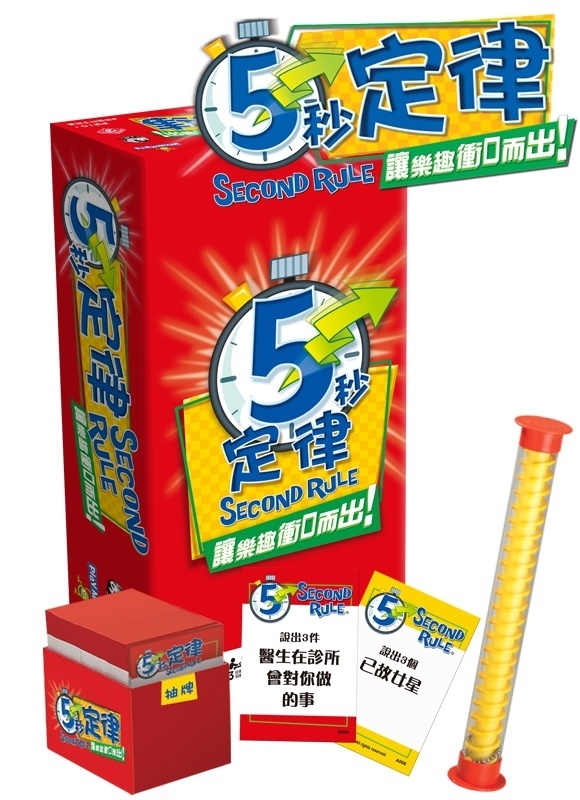 5秒定律 5 Second rule 五秒定律 繁體中文版