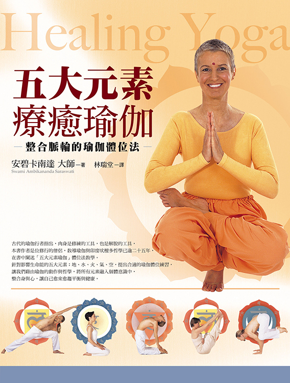 五大元素療癒瑜伽