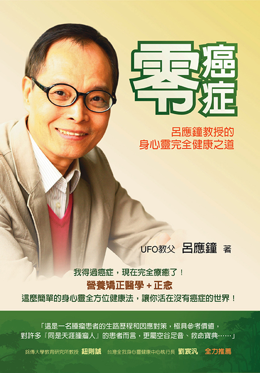 零癌症－呂應鐘教授的身心靈完全健康之道 ( 書有黃斑，擇優發貨，可接受再下單，可洽書況 )