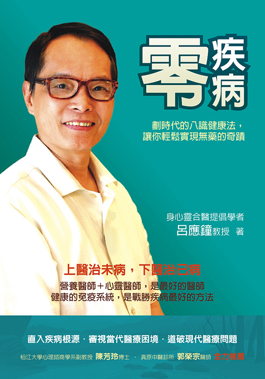 零疾病－劃時代的八識健康法，讓你輕鬆實現無藥的奇蹟 ( 書有黃斑輕微瑕疵，擇優發貨，可接受再下單，可洽書況 )