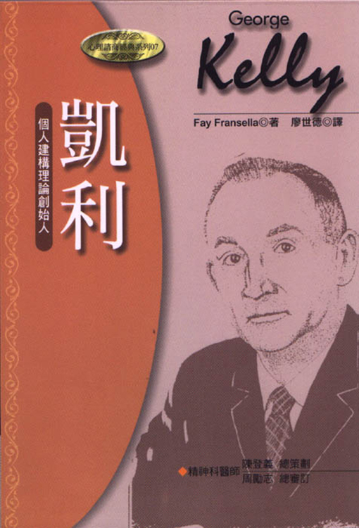 凱利－個人建構理論創始人（書籍長斑，可接受請再下單）