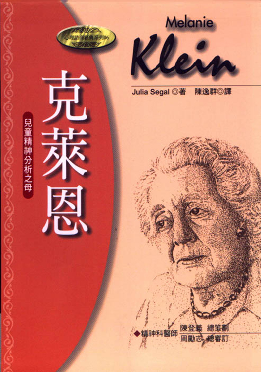 克萊恩－兒童精神分析之母（書籍長斑，可接受請再下單）