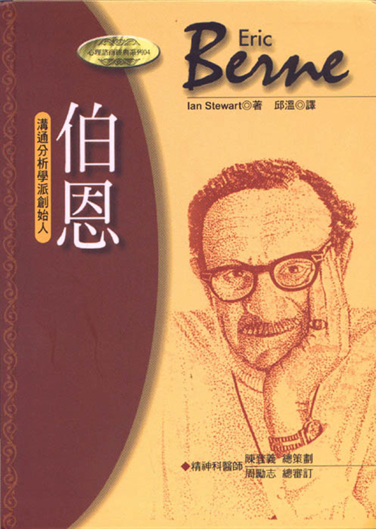伯恩－溝通分析學派創始人（書籍長斑，可接受請再下單）