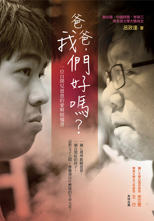 爸爸，我們好嗎？─ 一位自閉兒爸爸的愛與煩惱書