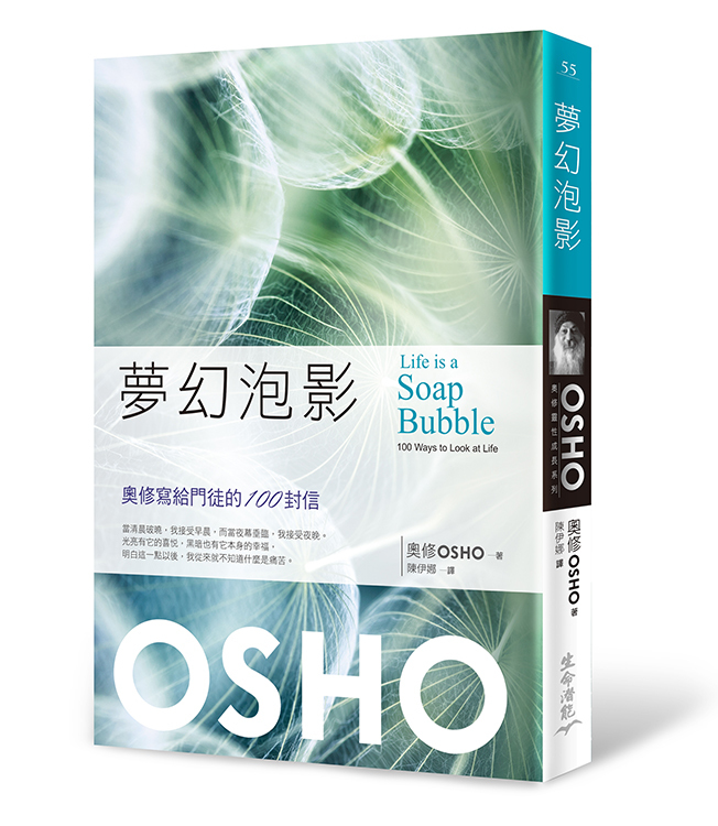 夢幻泡影：奧修寫給門徒的100封信（書籍有斑點，可接受請再下單）