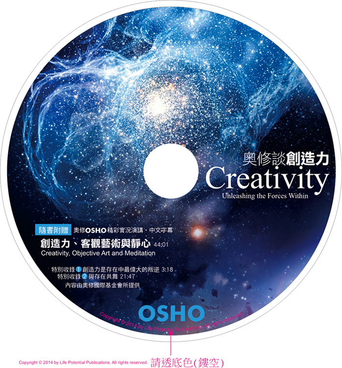 奧修談創造力：釋放你的內在力量（附贈OSHO演講DVD）（封面瑕疵、封底破損、書側髒汙，可接受請再下單）