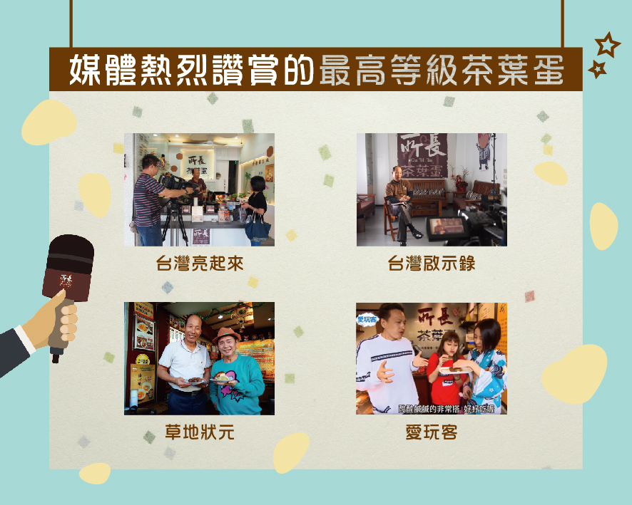 所長茶葉蛋-媒體熱烈讚賞的最高等級茶葉蛋（包括台灣亮起來、台灣啟示錄、草地狀元、愛玩客）