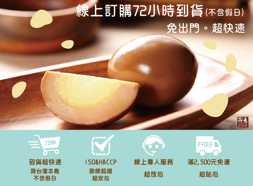 所長茶葉蛋-線上訂購72小時到貨，滿2500元免運，ISO&HACCP國際認證，線上專人服務