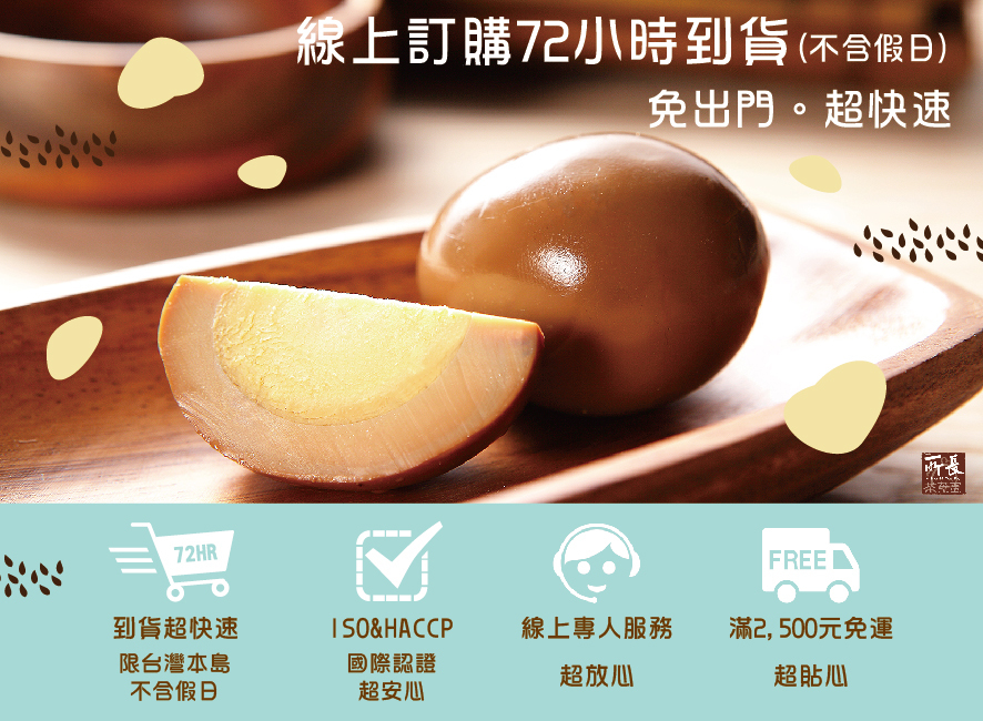 所長茶葉蛋-線上訂購72小時到貨，滿2500元免運，ISO&HACCP國際認證，線上專人服務