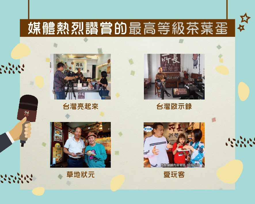 所長茶葉蛋-媒體熱烈讚賞的最高等級茶葉蛋（包括台灣亮起來、台灣啟示錄、草地狀元、愛玩客）