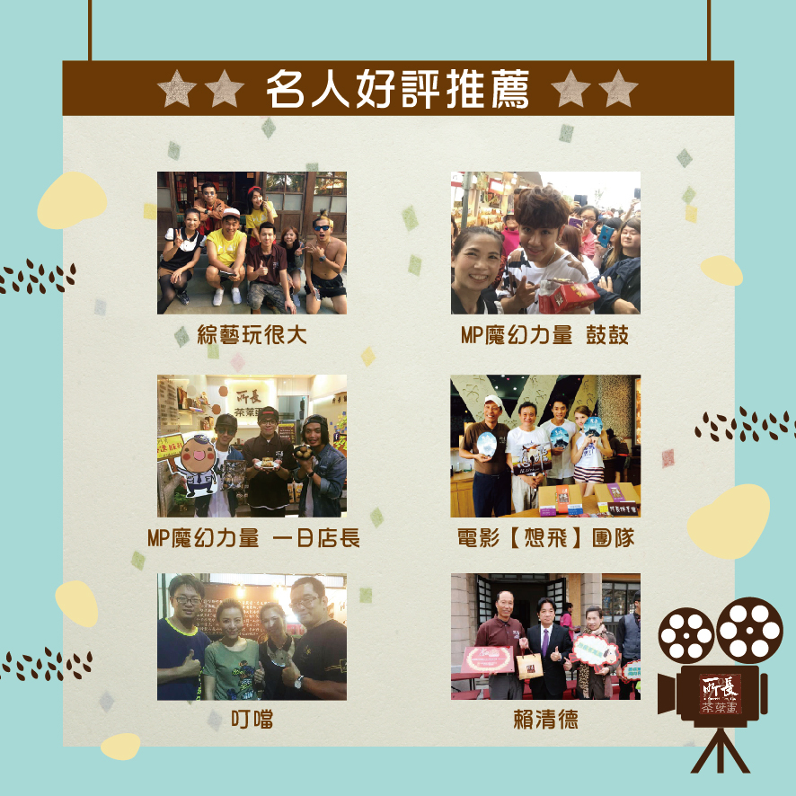 所長茶葉蛋-名人好評推薦，包括行政院賴清德院長、MP魔幻力量鼓鼓、綜藝玩很大、電影想飛團隊、叮噹等。