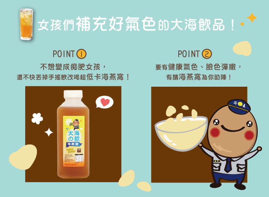 所長茶葉蛋-海燕窩-女孩們補充好氣色的大海飲品；1. 不想變癡肥女孩，丟掉手搖飲改喝超低卡海燕窩 2. 要有健康氣色、臉色彈嫩