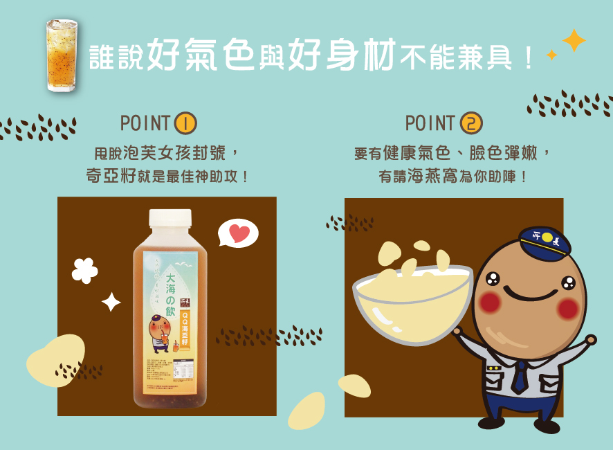 所長茶葉蛋-海燕窩-好氣色與好身材兼具：1. 用海亞籽凍飲擺脫泡芙女孩封號 2. 健康氣色、臉色彈嫩