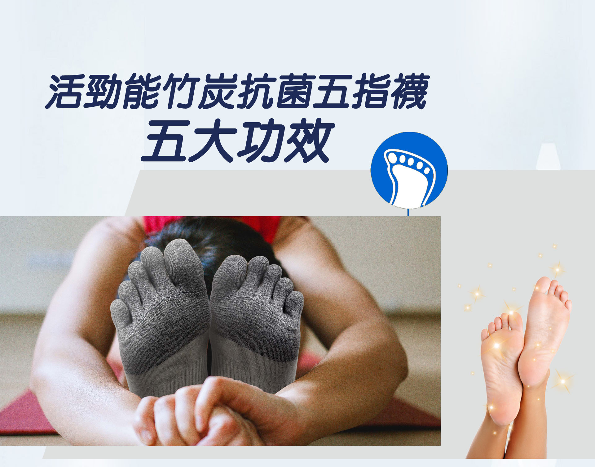 紗比優新品上市活進能竹炭抗菌五指襪五大功效