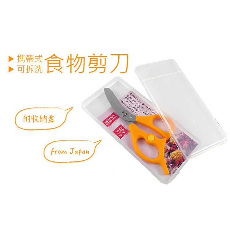 日本 可拆攜帶式食物料理剪刀-橘色 (附收納盒)