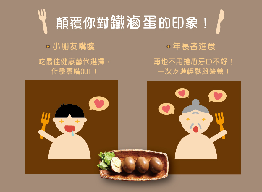 所長茶葉蛋-鐵滷蛋的吃法：1. 小朋友嘴饞的健康選擇 2. 年長者進食再也不用擔心牙口不好