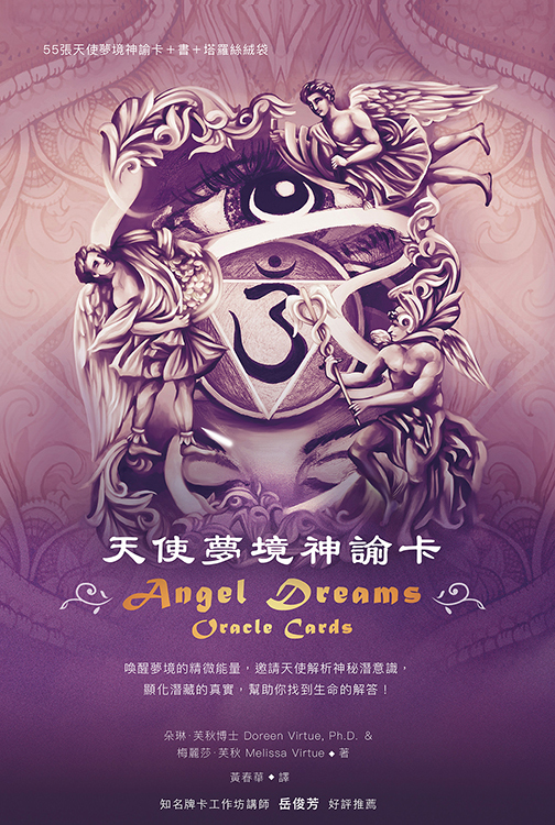 天使夢境神諭卡