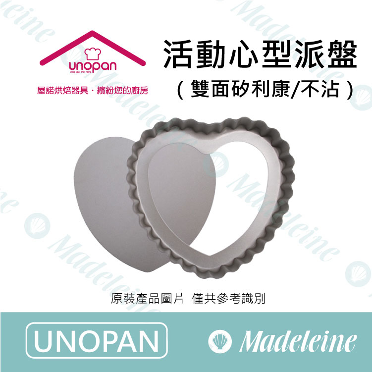 [ UNOPAN烘焙用品 ]UN26101活動心型派盤