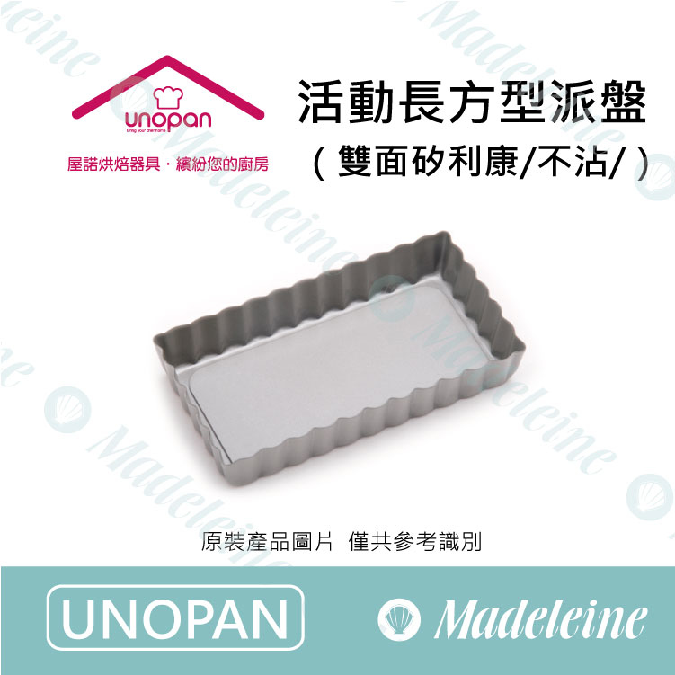 [ UNOPAN烘焙用品 ]UN26121活動長方型派盤