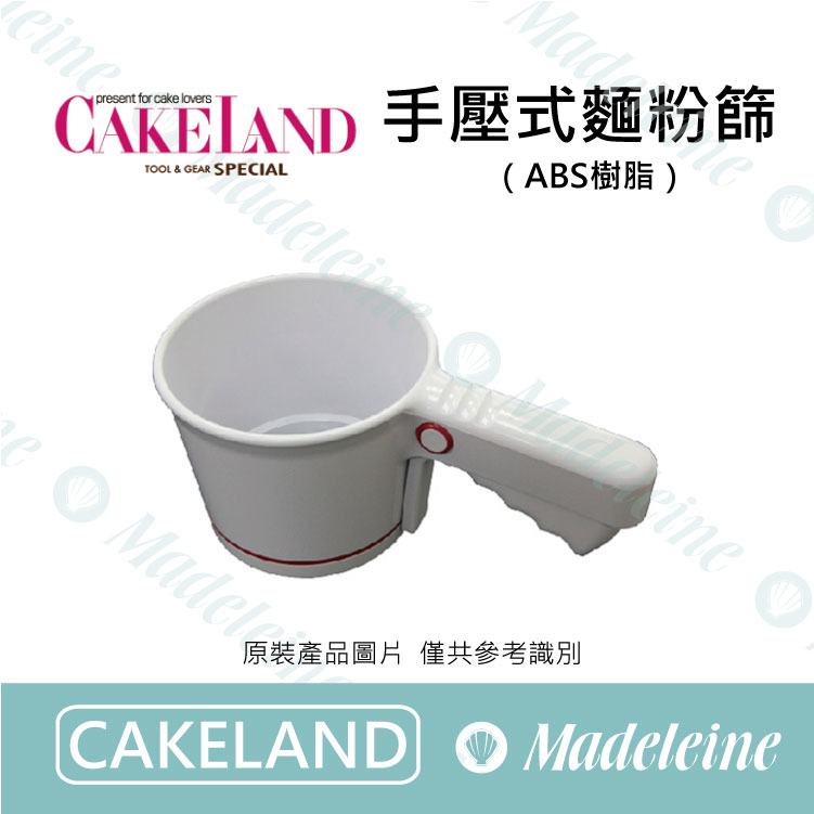 [ Cakeland烘焙用品 ]NO.1687-手壓式麵粉篩