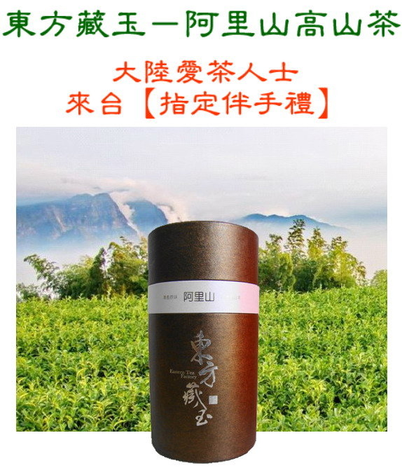 【東方藏玉-阿里山金萱高山茶葉】★破盤促銷最低價★【女性朋友與國際觀光客★阿里山金萱高山茶葉】高山茶葉/金萱茶